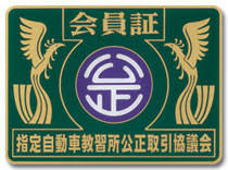 公正取引協議会